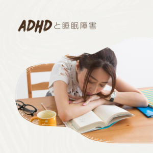 ADHDと睡眠障害