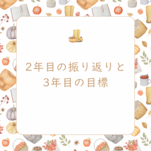 2年目の振り返りと3年目の目標