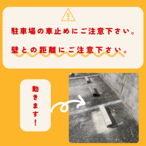 駐車場の車止めにご注意下さい。壁との距離にご注意下さい。