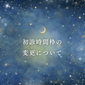 初診時間枠の変更について