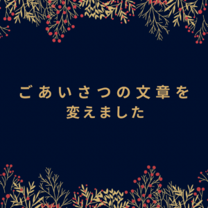 ごあいさつの文章を変えました