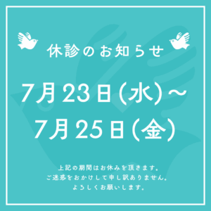 休診のお知らせ
