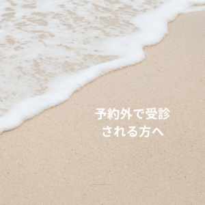 予約外で受診される方へ