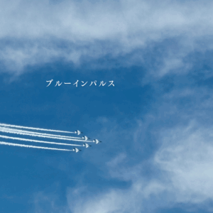 ブルーインパルス