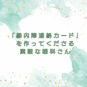 「緑内障連絡カード」を作ってくださる素敵な眼科さん