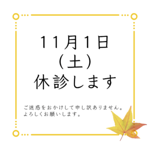 11月1日休診します