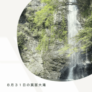 ８月３１日の箕面大滝