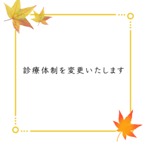 診療体制を変更いたします
