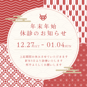 年末年始休診お知らせ