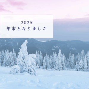 2025　年末となりました