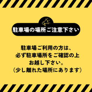 駐車場の場所ご注意下さい