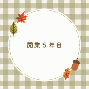 開業５年目