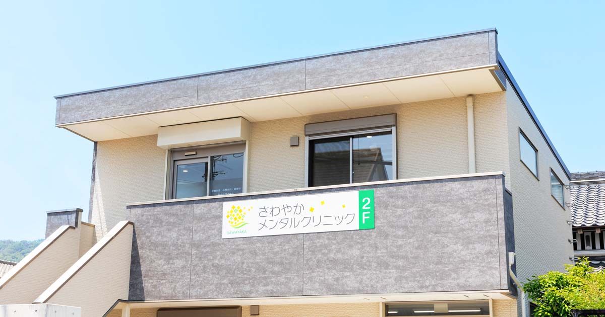 さわやかメンタルクリニックの外観